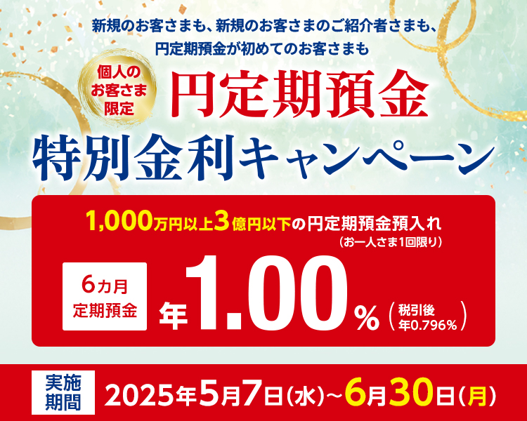円定期特別金利キャンペーン