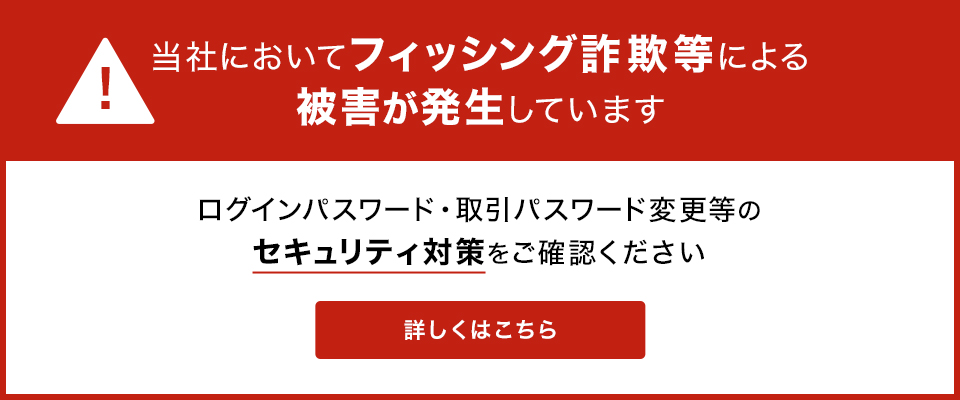 当社においてフィッシング詐欺等による被害が発生しています