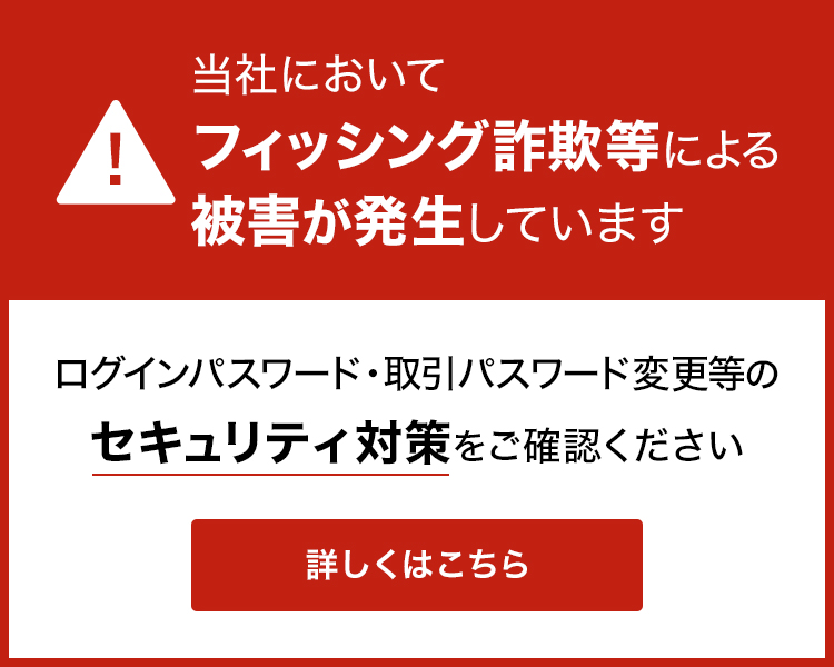当社においてフィッシング詐欺等による被害が発生しています
