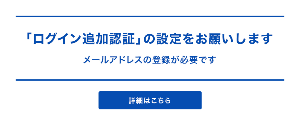 「ログイン追加認証」の設定をお願いします