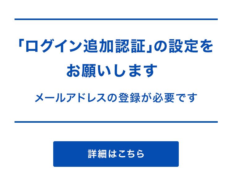 「ログイン追加認証」の設定をお願いします