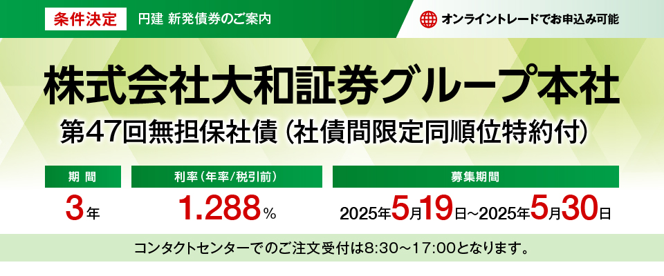株式会社大和証券グループ本社 第47回無担保社債（社債間限定同順位特約付） 条件決定