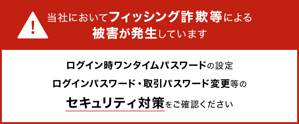 当社においてフィッシング詐欺等による被害が発生しています