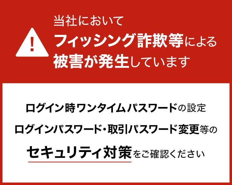 当社においてフィッシング詐欺等による被害が発生しています