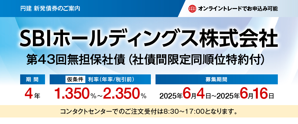 SBIホールディングス株式会社 第43回無担保社債 仮条件