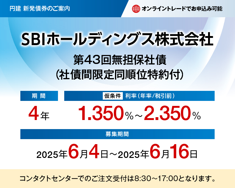 SBIホールディングス株式会社 第43回無担保社債 仮条件