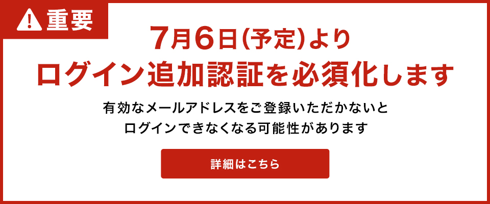 7月6日（予定）よりログイン追加認証を必須化します