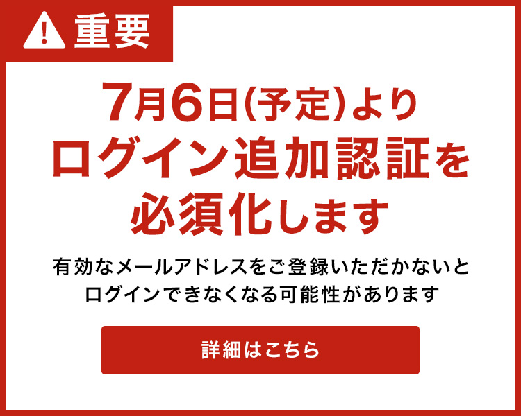 7月6日（予定）よりログイン追加認証を必須化します