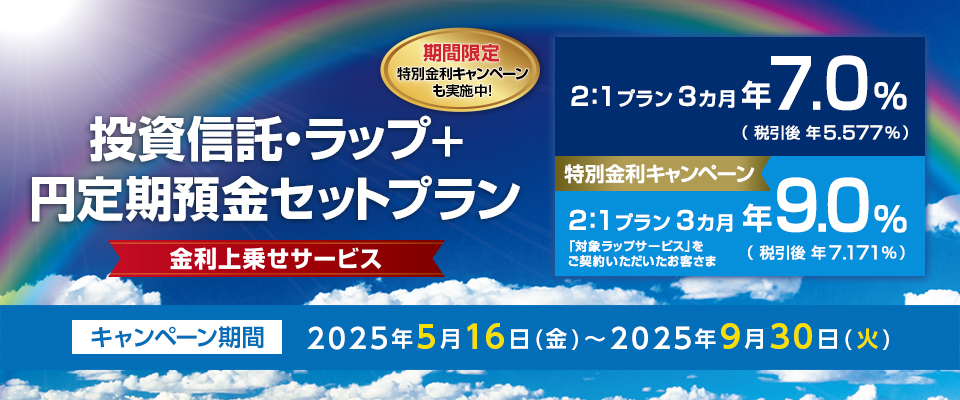 投資信託・ラップ＋円定期預金セットプラン 金利上乗せサービス