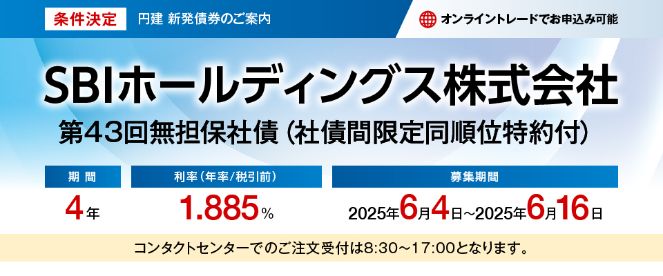 SBIホールディングス株式会社 第43回無担保社債 条件決定