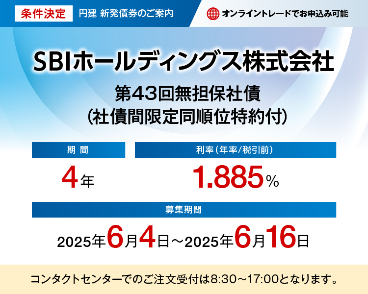 SBIホールディングス株式会社 第43回無担保社債 条件決定
