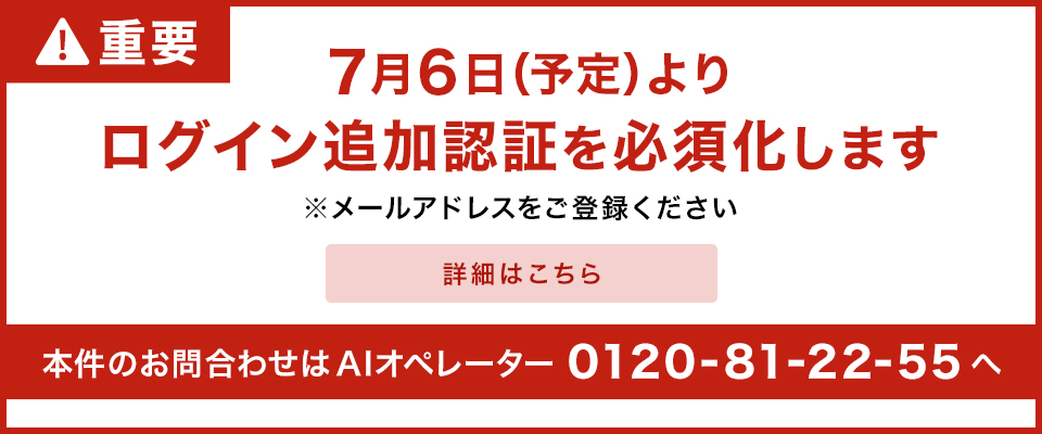 7月6日（予定）よりログイン追加認証を必須化します