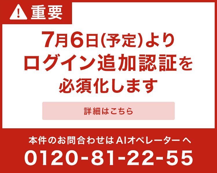 7月6日（予定）よりログイン追加認証を必須化します