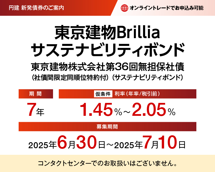 円建新発債券のご案内 東京建物Brilliaサステナビリティボンド 東京建物株式会社第36回無担保社債（社債間限定同順位特約付）（サステナビリティボンド） 仮条件