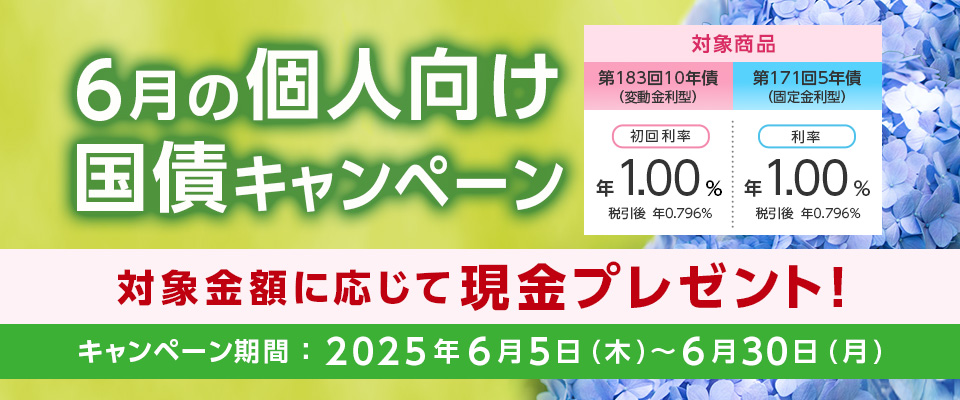 6月の個人向け国債