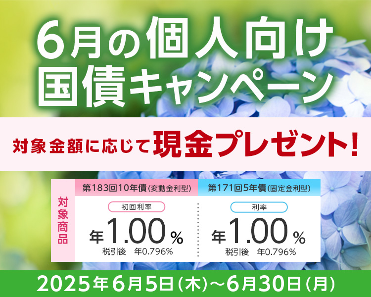 6月の個人向け国債
