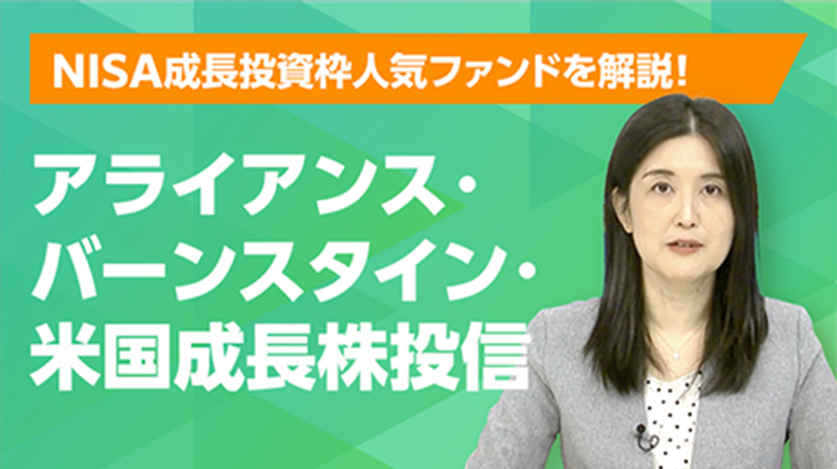 アライアンス・バーンスタイン・米国成長株投信
