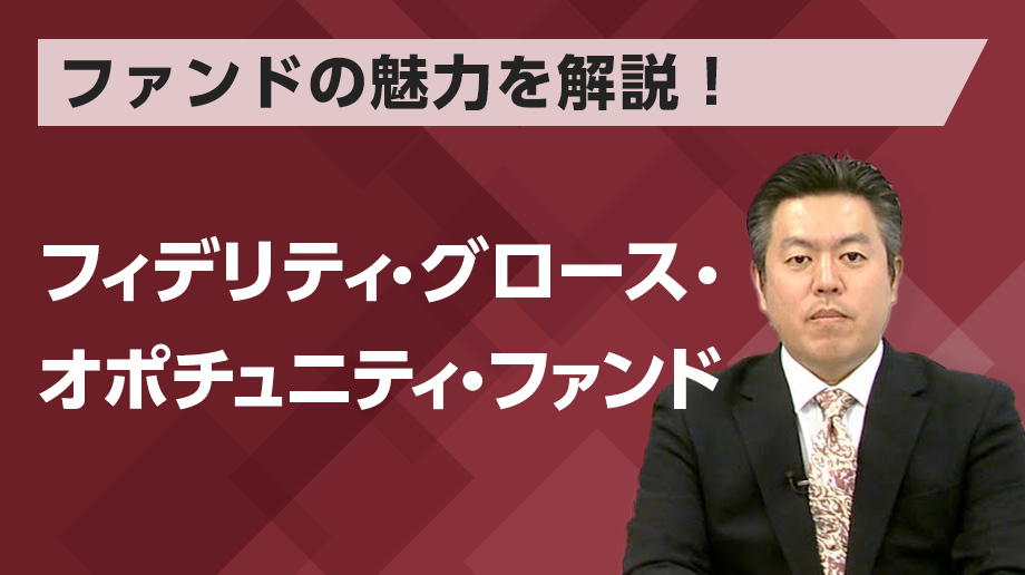 ファンドの魅力を解説！フィデリティ・グロース・オポチュニティ・ファンド