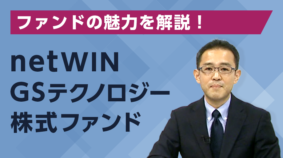 ファンドの魅力を解説！netWIN GSテクノロジー株式ファンド