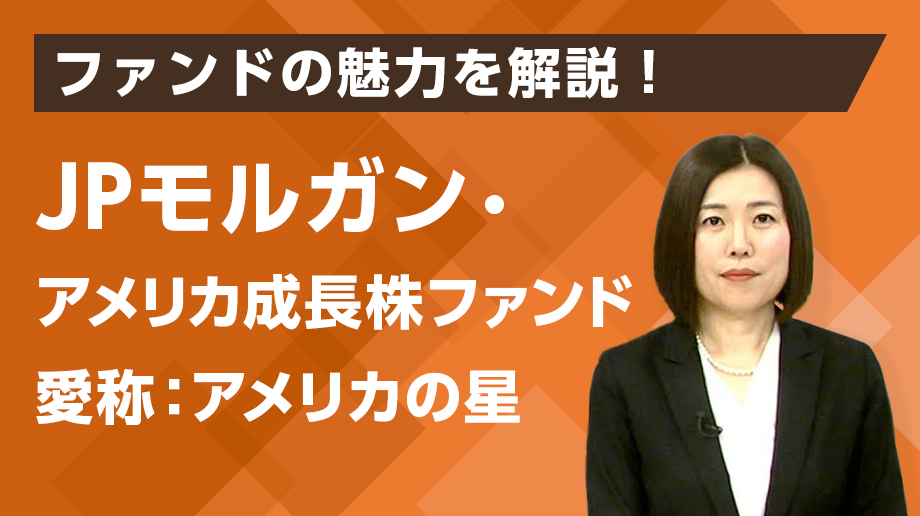 ファンドの魅力を解説！JPモルガン・アメリカ成長株ファンド 愛称：アメリカの星