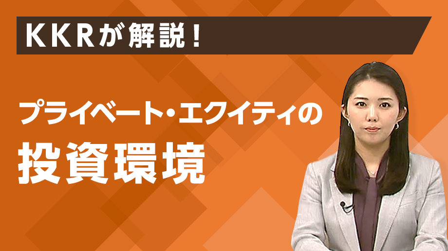KKRが解説 プライベート・エクイティの投資環境
