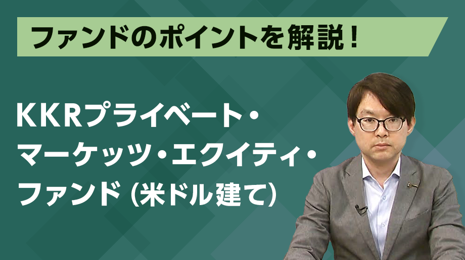 KKR プライベート・マーケッツ・エクイティ・ファンド（米ドル建て）