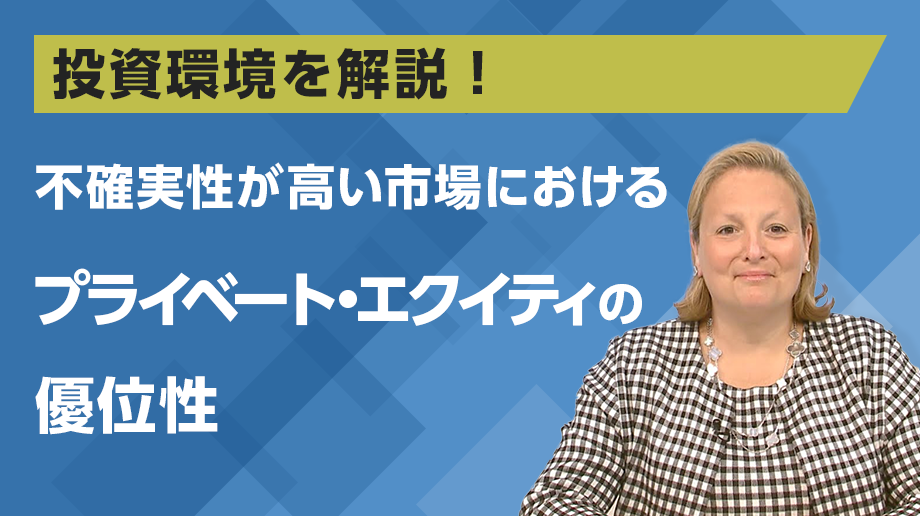 不確実性が高い市場におけるプライベート・エクイティの優位性