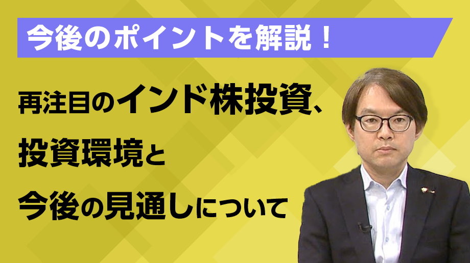 再注目のインド株投資、投資環境と今後の見通しについて