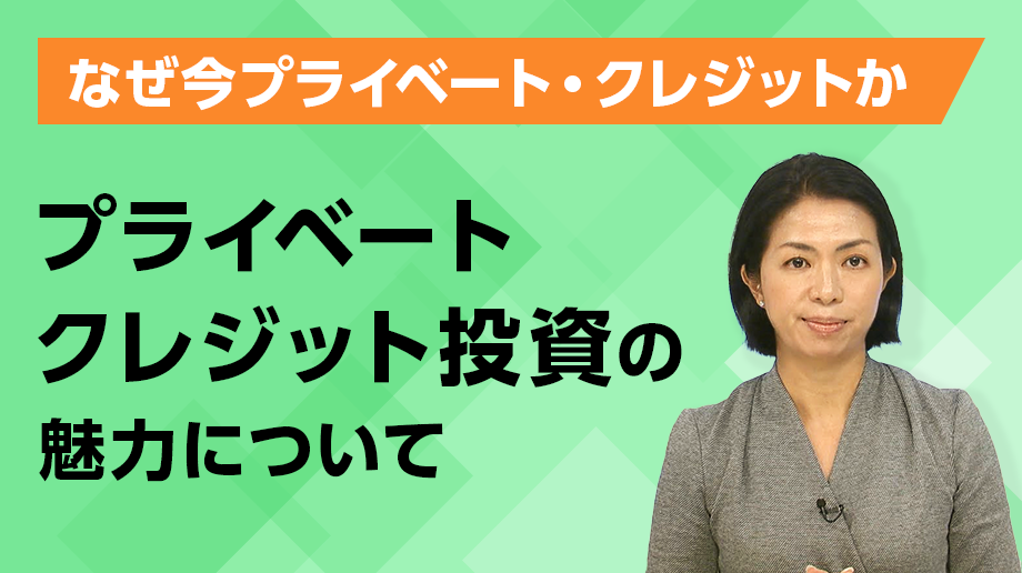 プライベートクレジット投資の魅力について