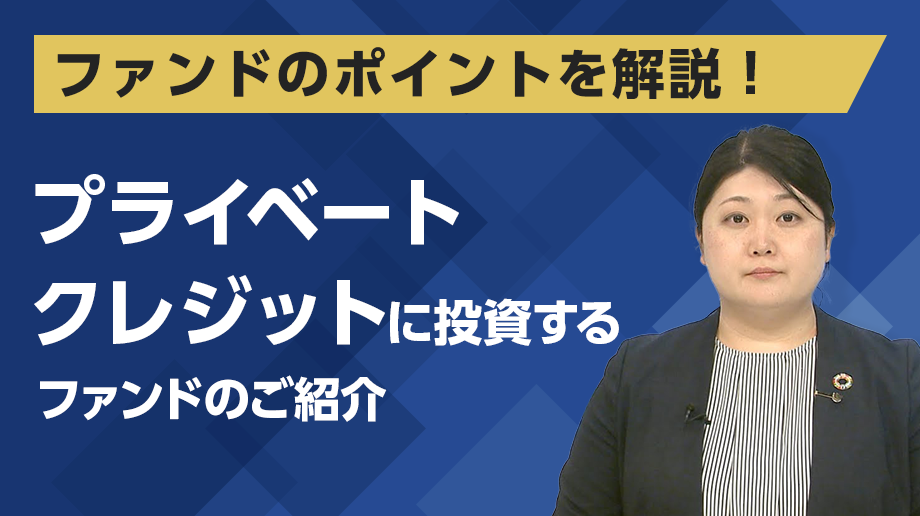 プライベートクレジットに投資するファンドのご紹介