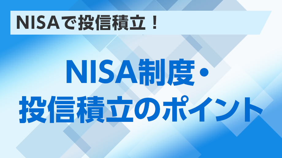 NISA制度・投信積立のポイント