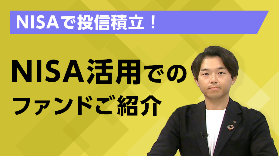 NISA活用でのファンドご紹介