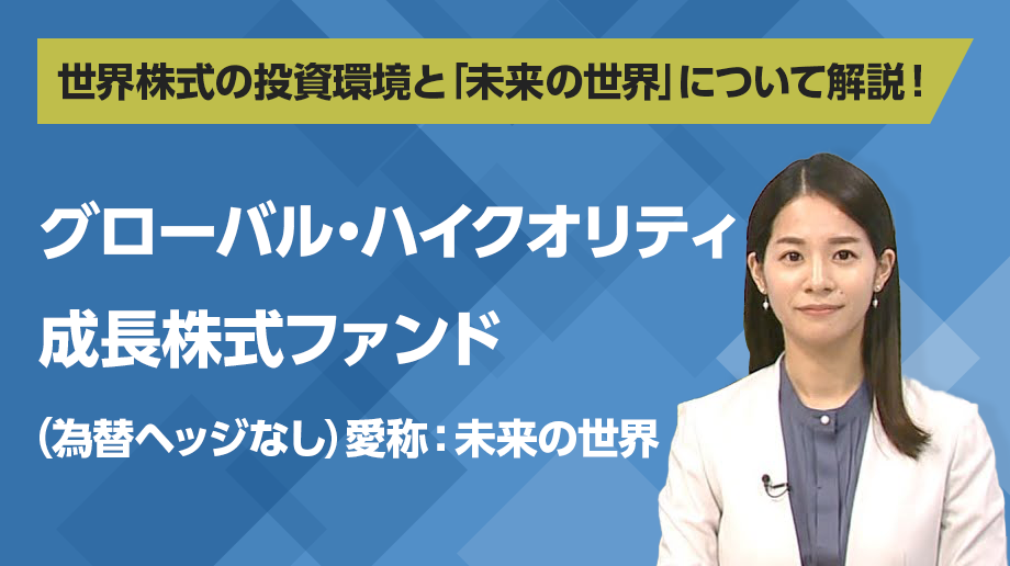 グローバル・ハイクオリティ成長株式ファンド（為替ヘッジなし）　愛称：未来の世界