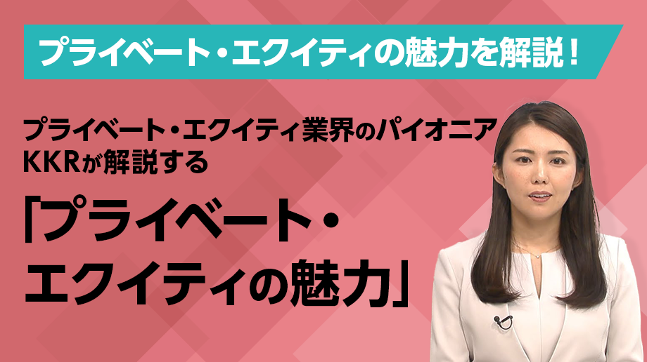 プライベート・エクイティ業界のパイオニア　KKRが解説する「プライベート・エクイティの魅力」