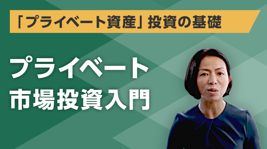 ブラックストーン 「プライベート市場投資入門」
