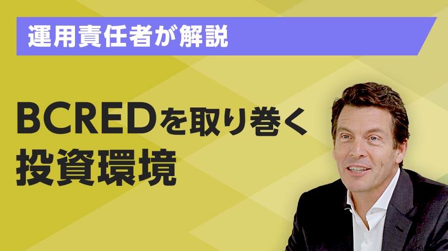 運用責任者が解説、BCREDを取り巻く投資環境について