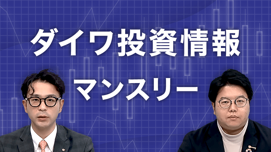 ダイワ投資情報マンスリー