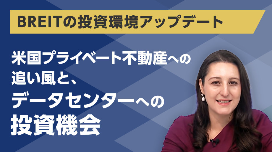 米国プライベート不動産への追い風と、データセンターへの投資機会