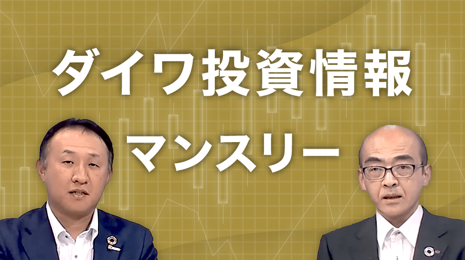 ダイワ投資情報マンスリー4月号