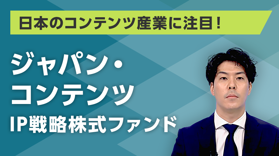 「ジャパン・コンテンツIP戦略株式ファンド」のご紹介