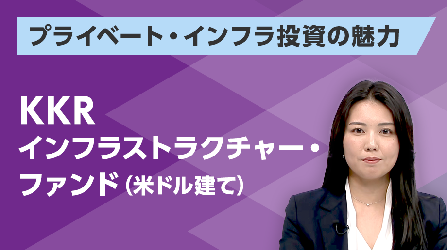 プライベート・インフラ投資の魅力、「KKRインフラストラクチャー・ファンド（米ドル建て）」のご紹介