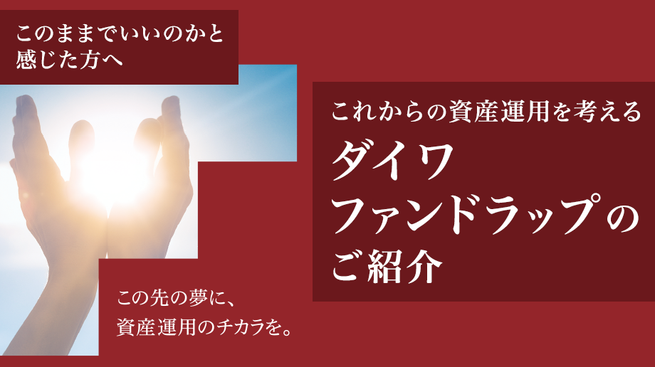 これからの資産運用を考える ダイワファンドラップのご紹介