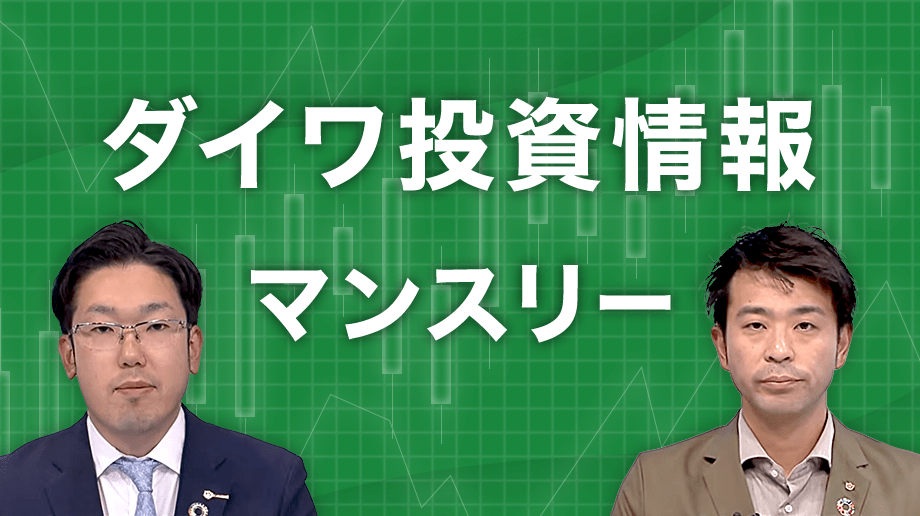 ダイワ投資情報マンスリー５月号