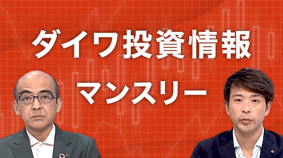 ダイワ投資情報マンスリー8月号