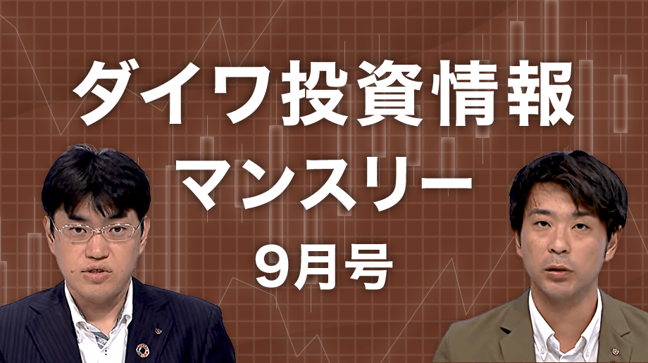 ダイワ投資情報マンスリー9月号