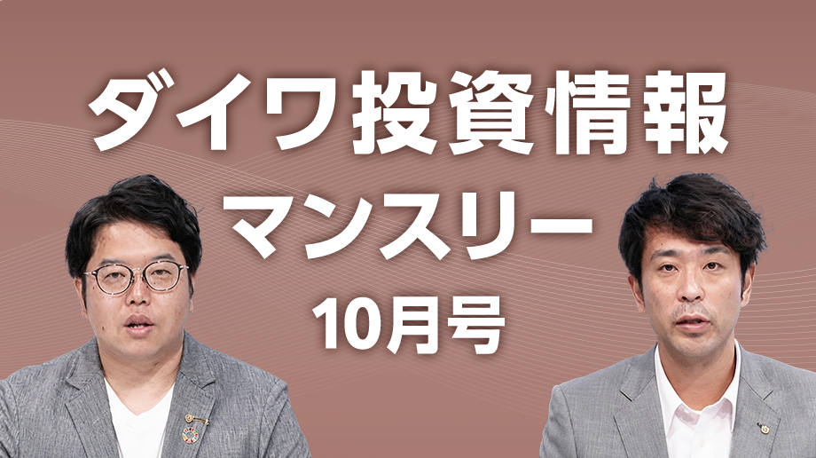 ダイワ投資情報マンスリー10月号