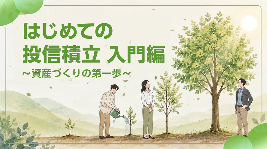 はじめての投信積立 入門編 〜資産づくりの第一歩〜