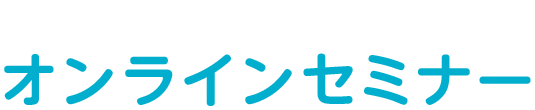 Zoomを活用したオンラインセミナー