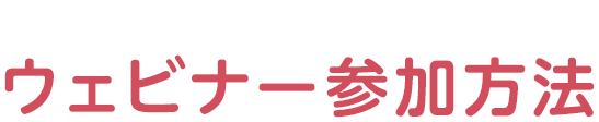 Zoomを活用したウェビナー参加方法