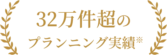 32万件超のプランニング実績※